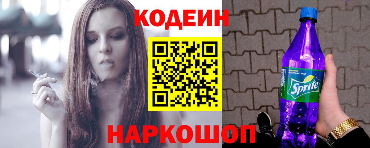 Кодеиновый сироп Lean Purple Drank Кострома